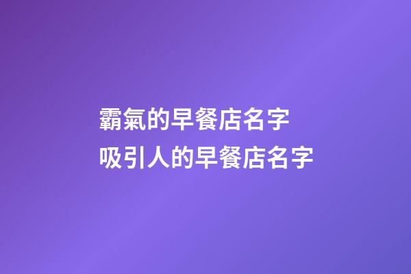 霸氣的早餐店名字 吸引人的早餐店名字-第1張-店鋪起名-玄機派